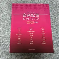 やさしいピアノ・ソロ 音楽配信ヒット・ソング 2021年版