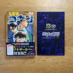 名探偵コナン 104 特装版