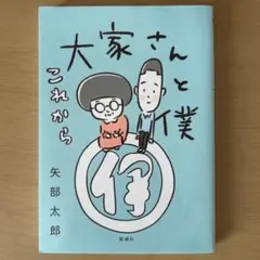 大家さんと僕 これから