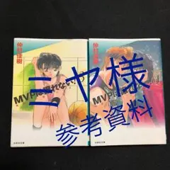 MVPは譲れない! 第3巻 第4巻