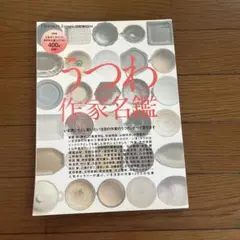 うつわ作家名鑑