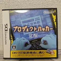プロジェクトハッカー 覚醒