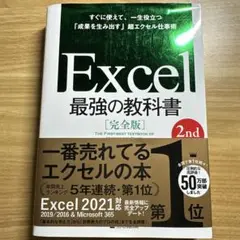 Excel最強の教科書 = THE FIRST-BEST TEXTBOOK O…