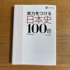 実力をつける日本史100題 改訂第3版 Z-KAI
