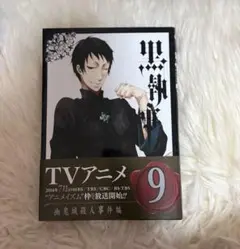 黒執事 9巻