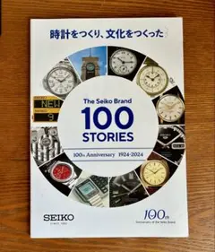 セイコー100周年記念冊子The Seiko Brand 100 STORIES
