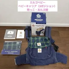 【miki HOUSEコラボ】エルゴベビー　ベビーキャリア（3ポジション）