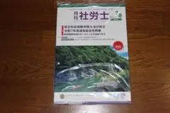 未開封！　月刊社労士2025年7・8月合併号（最新号）