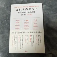 コトバのギフト = A Gift of Words 100 quotes by…