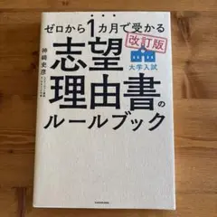ゼロから1ヶ月で受かる志望理由書のルールブック