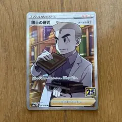 ポケモンカード　博士の研究 トレーナーカード 25th Anniversary