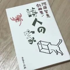詩人の家 阿藤智恵 戯曲集 カモミール社