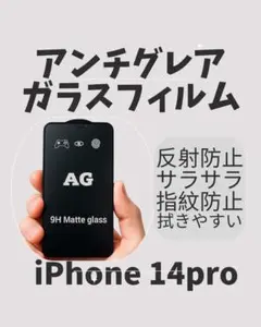【新品・未使用】iPhone14proアンチグレアガラス　１枚　送料無料