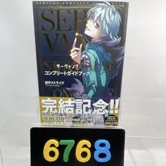 [6768] 【帯付初版】SERVAMPコンプリートガイドブック