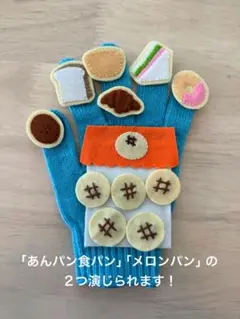 パン屋さん手袋シアター