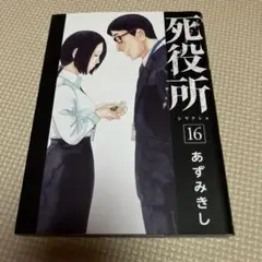 死役所 16