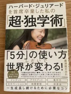 廣津留すみれ　ハーバード・ジュリアードを首席卒業した私の「超・独学術」