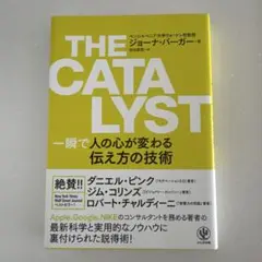 THE CATALYST 一瞬で人の心が変わる技術