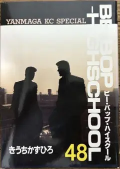 ビーバップハイスクール 48巻 初版発行