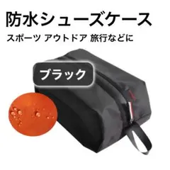 防水 シューズケース 上履きバッグ スポーツ コンパクト 収納 【黒 ブラック】