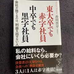 東大卒でも赤字社員 中卒でも黒字社員 会社が捨てるのは、利益を出せない人