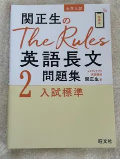 関正生のThe Rules 英語長文2