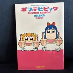 ポプテピピック SECOND SEASON