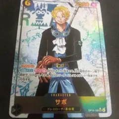 受け継がれる意志収録　サボ　SECパラレル