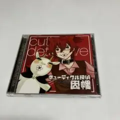 10. ドラマCD「キューティクル探偵因幡」