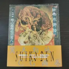 絵巻水滸伝 1～6巻＋梁山豪傑壱百零八/全巻帯付き 絵巻水滸伝 梁山豪傑壱百零八(正子公也) / 古本、中古本、古書籍