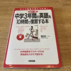 カラー版 CD付 中学3年間の英語を10時間で復習する本