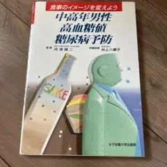 中高年男性 高血糖値 糖尿病予防