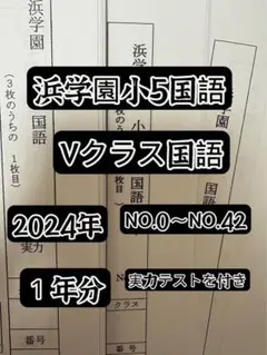 2024年度浜学園 小5国語　Vクラス　復習テストNo.0〜No.42