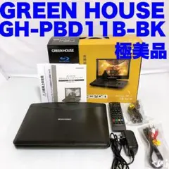 極美品 グリーンハウス ポータブルブルーレイプレーヤー GH-PBD11B-BK