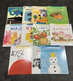 こどものとも 絵本シリーズ 11冊セット