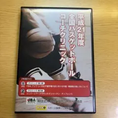 平成21年度 全国バスケットボール コーチクリニック DVD