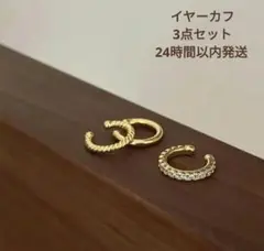 大人気 イヤーカフ ゴールド シンプル 3個セット おしゃれ 高級感 イヤリング