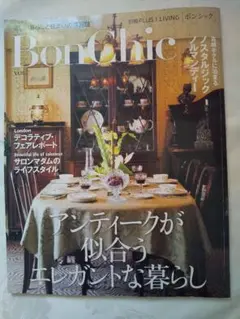 中身新品同様「Bon Chic : 美しい暮らしと住まいの情報誌 」 匿名配送