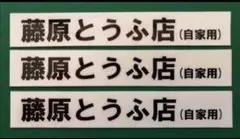 「藤原とうふ店」ステッカー3枚セット