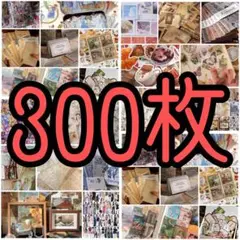 300枚 コラージュ素材 おすそ分け
