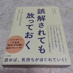 誤解されても放っておく もう「気にしすぎる」のは、やめることにした