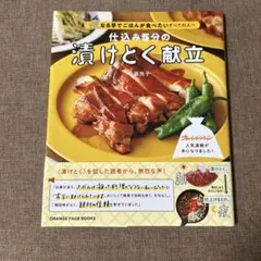 ♡Kiri♡❤︎専用 仕込み5分の漬けとく献立 : 夜なる早でごはんが