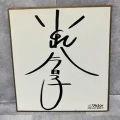 2025年最新】小泉今日子 直筆サインの人気アイテム - メルカリ
