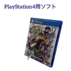 PS4 大逆転裁判1&2 成歩堂龍ノ介の冒險と覺悟