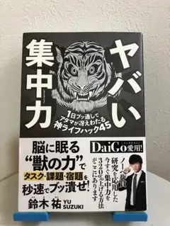 ヤバい集中力 鈴木祐著