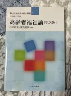 高齢者福祉論