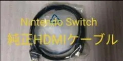 新品未使用 ニンテンドースイッチ 純正 ハイスピードHDMIケーブル