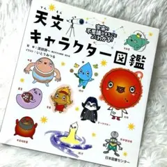 気象キャラクター図鑑 天気のヒミツがめちゃくちゃわかる!
