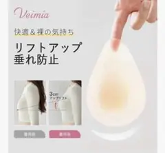 VEIMIA ニップレス　4個入り2セット　新品未使用