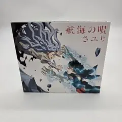 航海の唄 さユり 僕のヒーローアカデミア CD